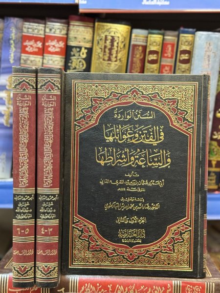 السنن الواردة في الفتن وغوائلها والساعة واشراطها 3/1
